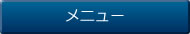 メニュー